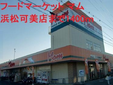 クックマート 可美店：1000m