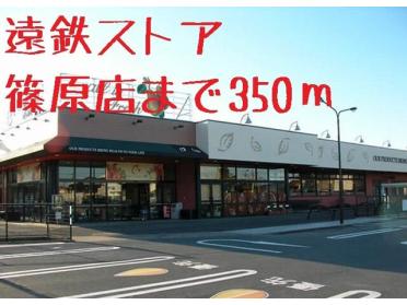 遠鉄ストア篠原店：400m