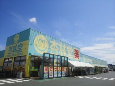 杏林堂西伊場店：500m