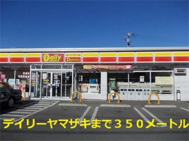 ﾃﾞｲﾘｰﾔﾏｻﾞｷ 平塚東真土店：331m