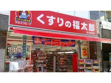 くすりの福太郎木場駅前店：563m