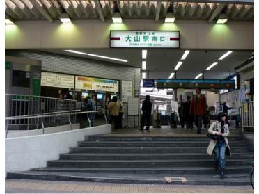 大山駅