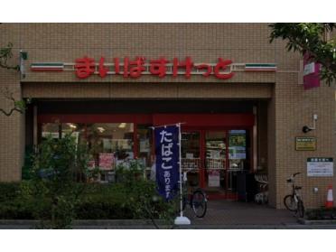 まいばすけっと荒川3丁目店：295m