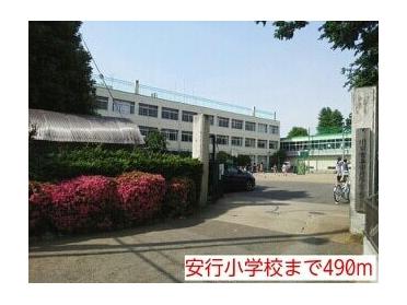 安行小学校：490m