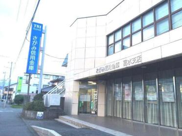 さがみ信用金庫富水支店：330m