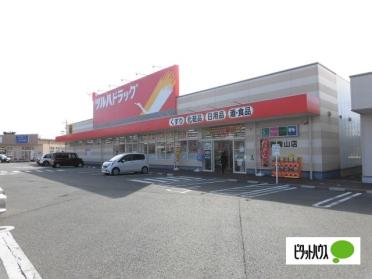 ツルハドラッグ盛岡青山店：380m