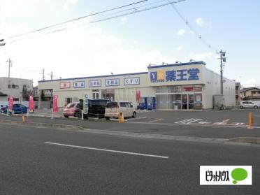 薬王堂新・盛岡都南店：652m