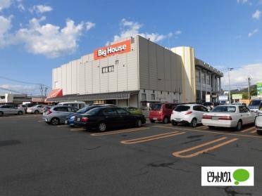 ビッグハウス川久保店：527m