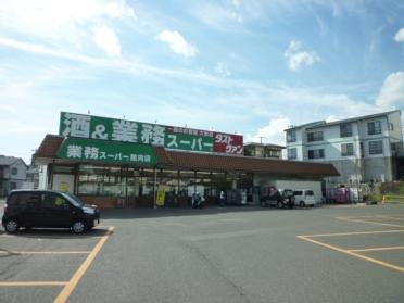 業務スーパー館向店：755m