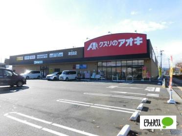 クスリのアオキ津志田店：1336m