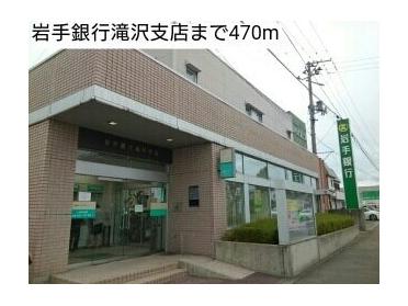 岩手銀行滝沢支店：470m