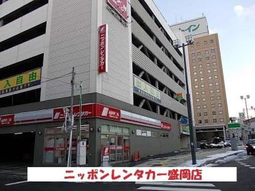 ニッポンレンタカー盛岡店：400m