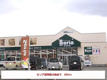 セリア盛岡厨川店：850m