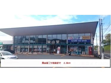 東山堂三ツ割店：1300m