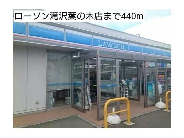 ローソン滝沢葉の木店：440m