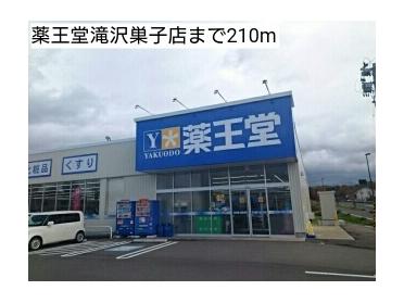 薬王堂滝沢巣子店：210m