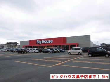 ビッグハウス巣子店：1900m