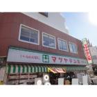 マツヤデンキ大岡山店：329m