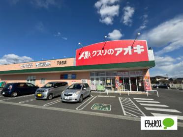 クスリのアオキ下永吉店