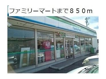 ファミリーマート：850m