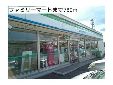 ファミリーマート：780m