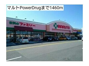 マルトPowerDrug：1460m