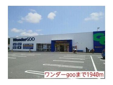 ワンダーgoo：1940m