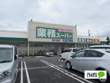 業務スーパー新小牧店：907m