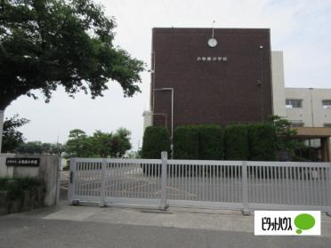 小牧市立小牧原小学校：1042m