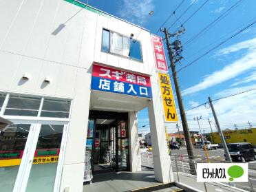 スギ薬局小牧新町店：435m