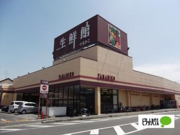 生鮮館やまひこ小牧店：222m