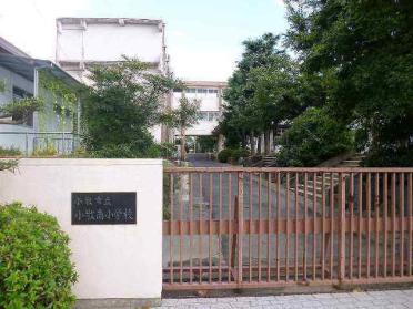 小牧市立　小牧南小学校：150m