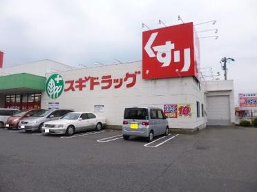 スギドラッグ　二重堀店：550m