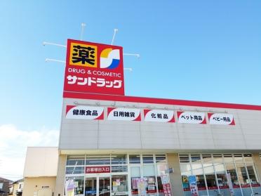 サンドラッグ　小牧岩崎店：451m