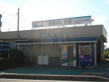 田県神社前駅(名鉄　小牧線)：492m