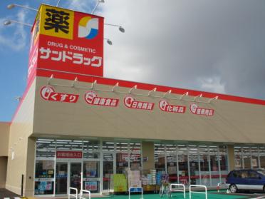 サンドラッグ小牧岩崎店：933m