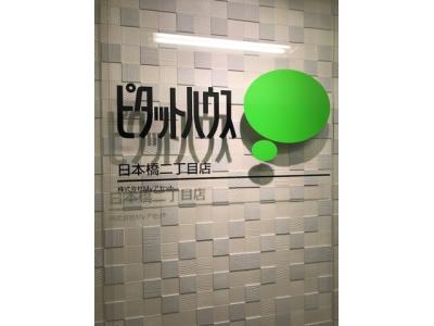 ピタットハウス日本橋二丁目店
