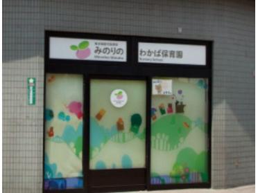 みのりのわかば保育園船堀分園