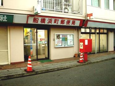 船橋浜町郵便局