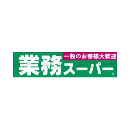 カーサホライズン 周辺環境写真2 業務スーパー平成店：565m