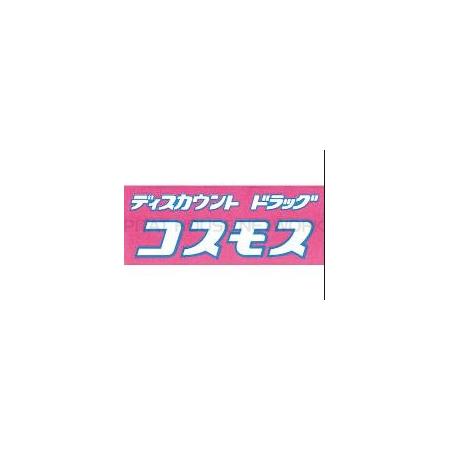 熊本市南区出仲間マンション 周辺環境写真4 ディスカウントドラッグコスモス馬：1064m