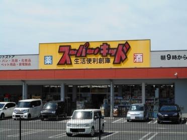 スーパーキッド熊本駅前店：1200m