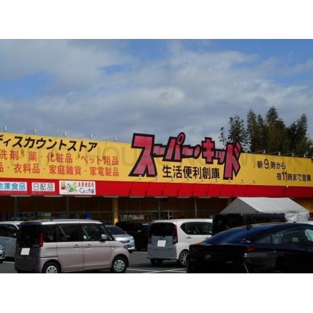 フィオーレＳＫ 周辺環境写真2 スーパー・キッド益城店：900m