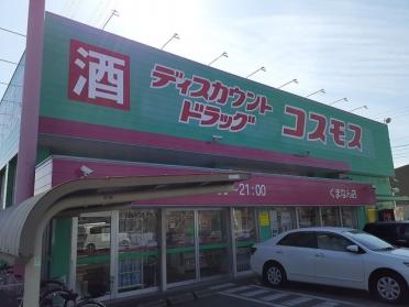 コスモスくまなん店：550m