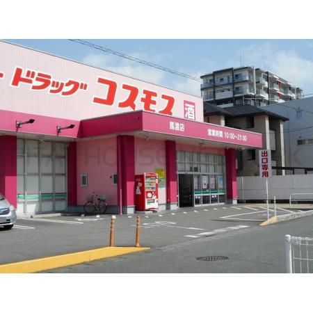 ベルフィオーレ 周辺環境写真2 コスモス馬渡店：450m