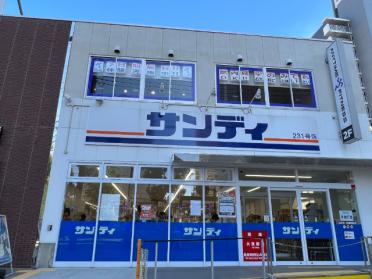 サンディ兵庫駅前店：253m