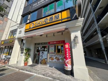 CoCo壱番屋中央区西元町店：280m