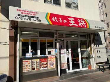 餃子の王将兵庫駅前店：636m