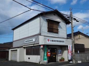 行橋草野簡易郵便局：800m