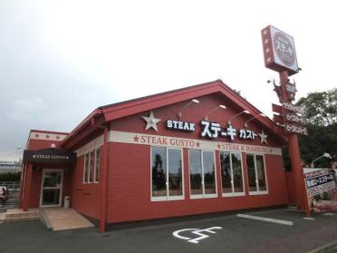 ステ−キガスト足立店：500m